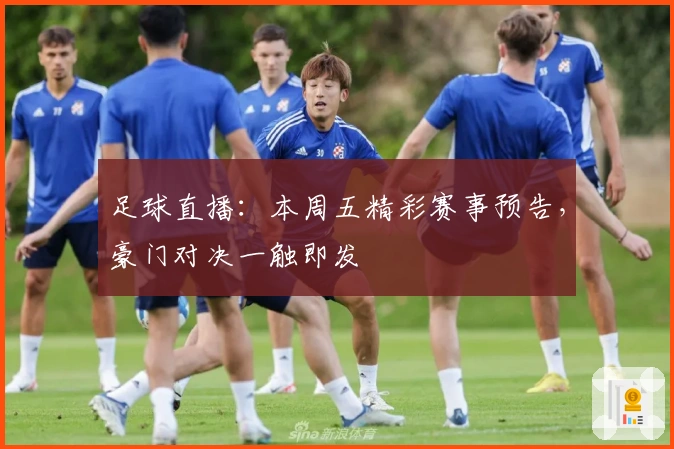 足球直播：本周五精彩赛事预告，豪门对决一触即发