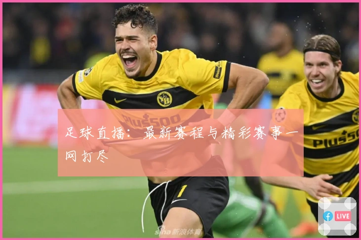 足球直播:最新赛程与精彩赛事一网打尽