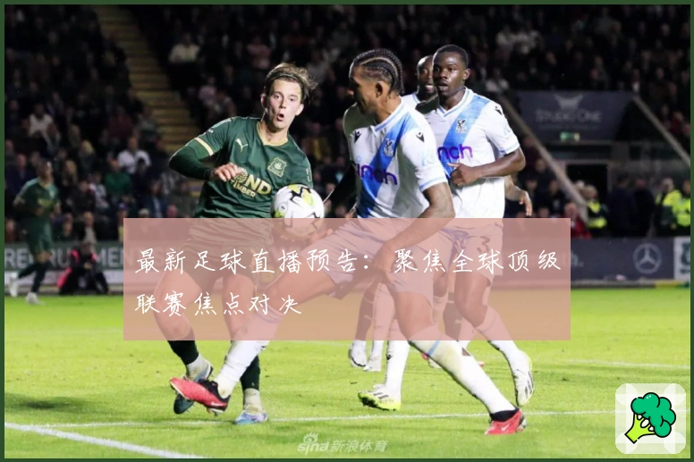 最新足球直播预告：聚焦全球顶级联赛焦点对决