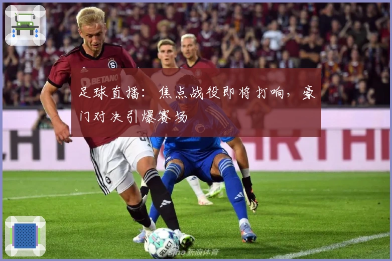 足球直播：焦点战役即将打响，豪门对决引爆赛场