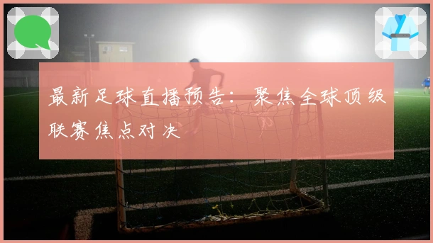 最新足球直播预告：聚焦全球顶级联赛焦点对决