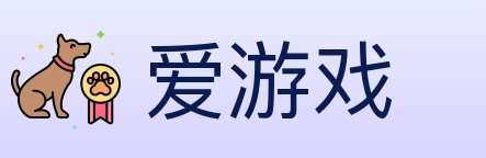 爱游戏